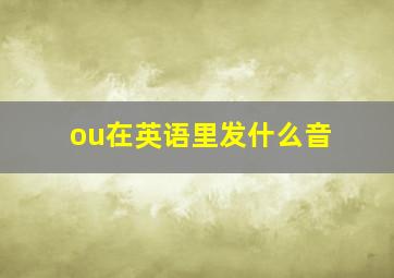 ou在英语里发什么音