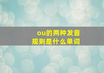 ou的两种发音规则是什么单词