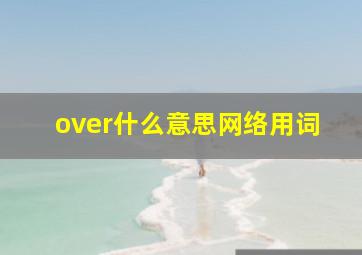 over什么意思网络用词