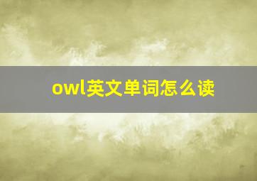 owl英文单词怎么读