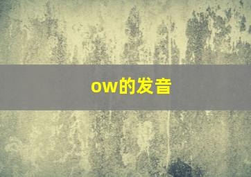 ow的发音