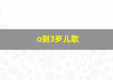 o到3岁儿歌