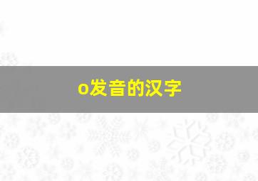 o发音的汉字