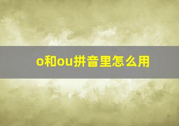 o和ou拼音里怎么用