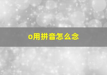 o用拼音怎么念