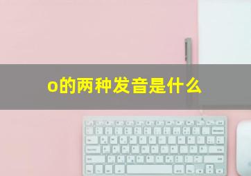 o的两种发音是什么