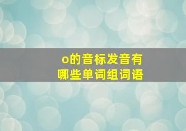 o的音标发音有哪些单词组词语