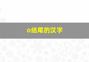 o结尾的汉字