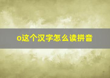 o这个汉字怎么读拼音