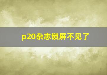 p20杂志锁屏不见了