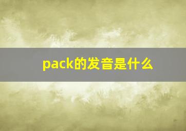 pack的发音是什么