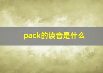 pack的读音是什么