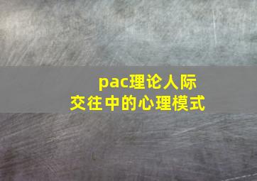 pac理论人际交往中的心理模式