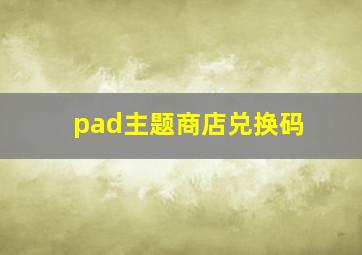 pad主题商店兑换码