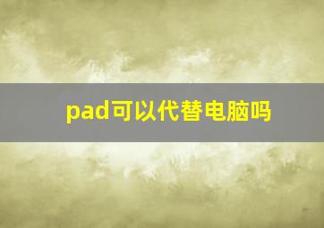 pad可以代替电脑吗