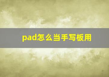 pad怎么当手写板用