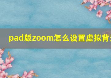 pad版zoom怎么设置虚拟背景