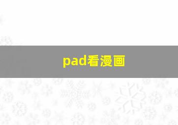 pad看漫画