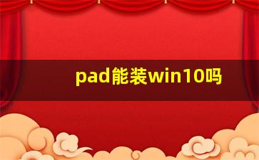 pad能装win10吗