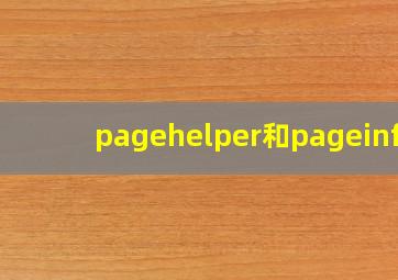 pagehelper和pageinfo