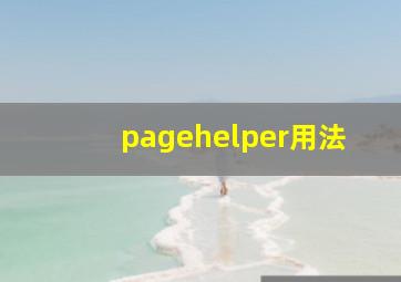 pagehelper用法