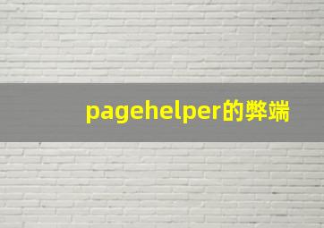 pagehelper的弊端