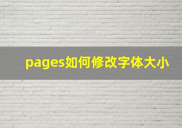 pages如何修改字体大小