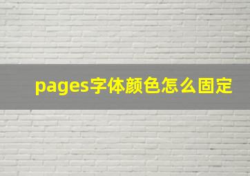 pages字体颜色怎么固定