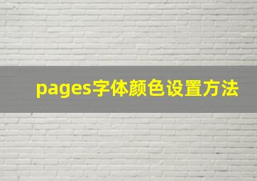 pages字体颜色设置方法