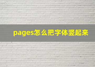 pages怎么把字体竖起来