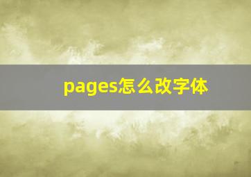 pages怎么改字体