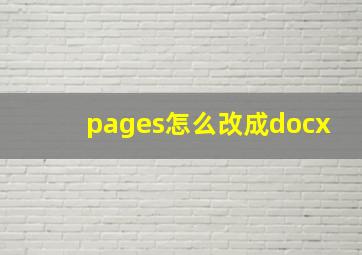 pages怎么改成docx