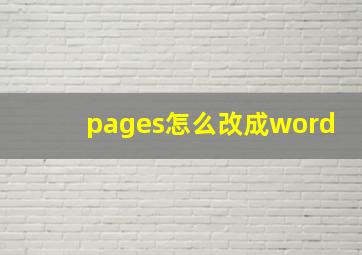 pages怎么改成word