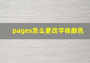 pages怎么更改字体颜色