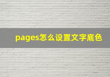 pages怎么设置文字底色