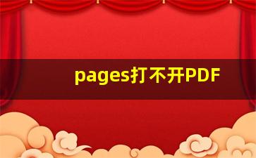 pages打不开PDF