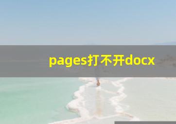 pages打不开docx