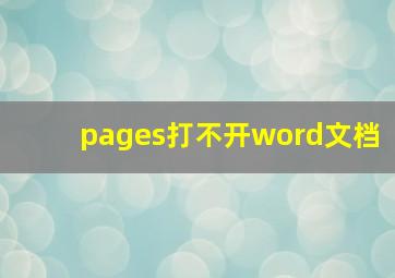 pages打不开word文档