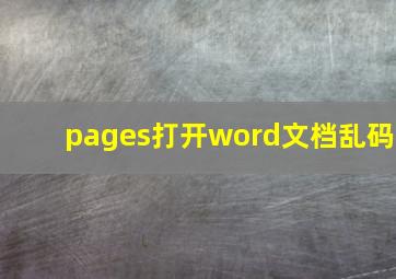 pages打开word文档乱码