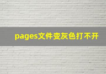 pages文件变灰色打不开