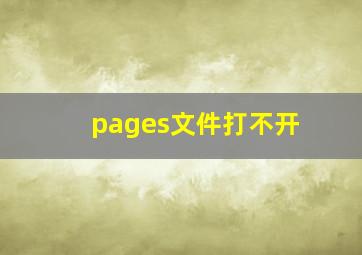 pages文件打不开