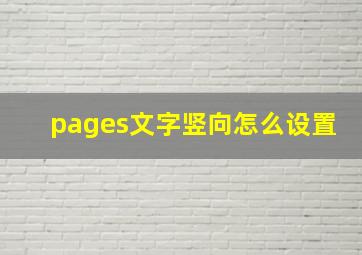 pages文字竖向怎么设置