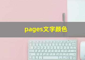 pages文字颜色