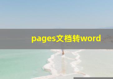 pages文档转word