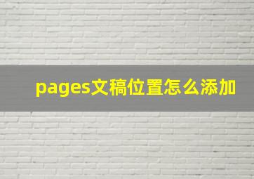 pages文稿位置怎么添加