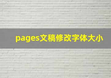 pages文稿修改字体大小