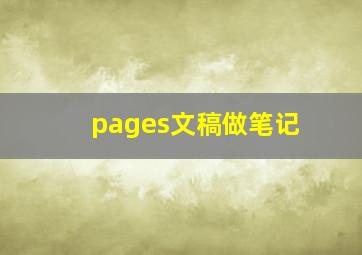 pages文稿做笔记