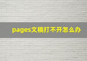 pages文稿打不开怎么办