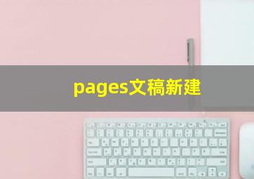 pages文稿新建