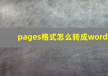 pages格式怎么转成word